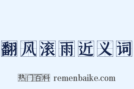 翻风滚雨近义词是什么意思的图片